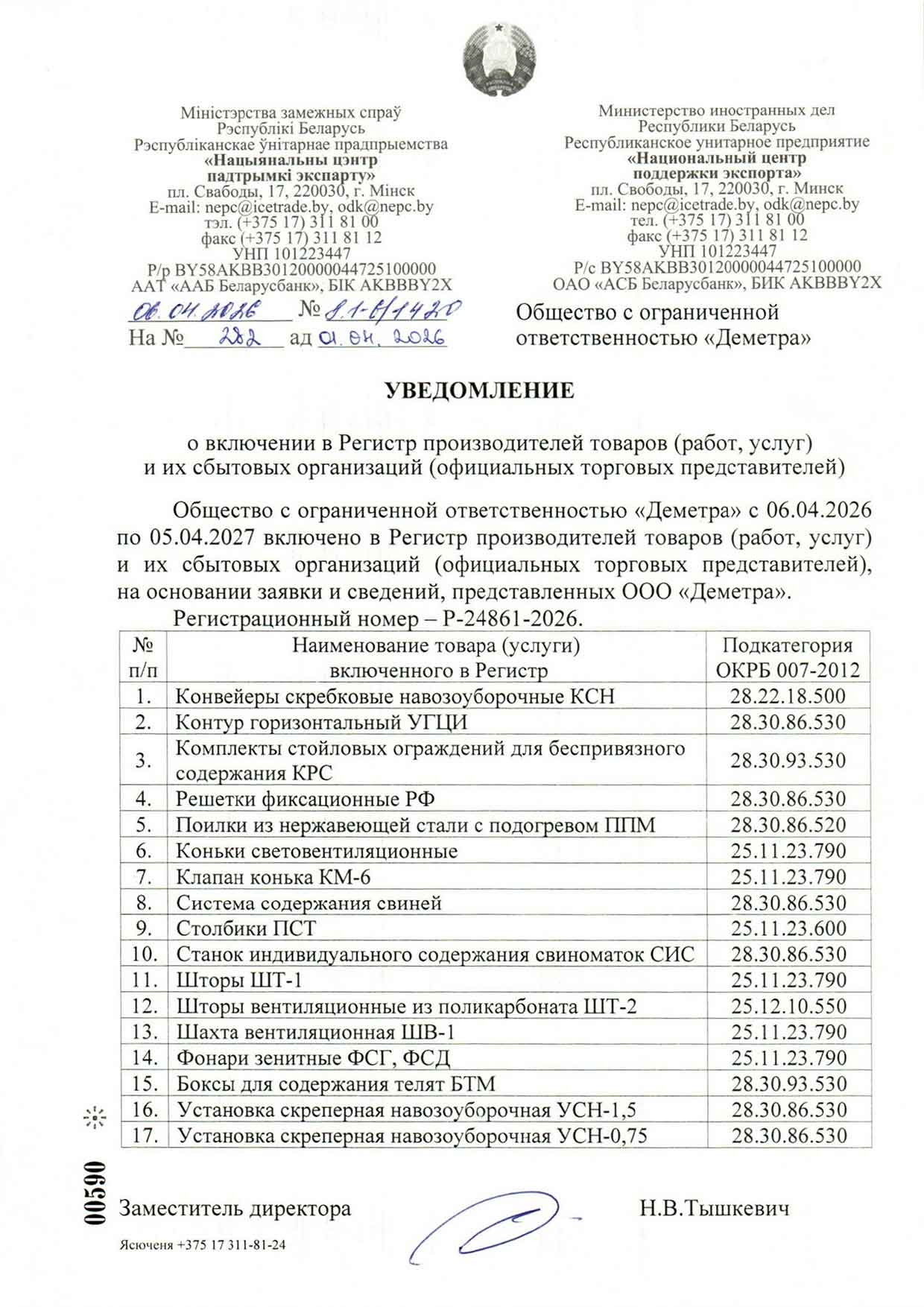 Уведомление о включении в регистр производителей товаров