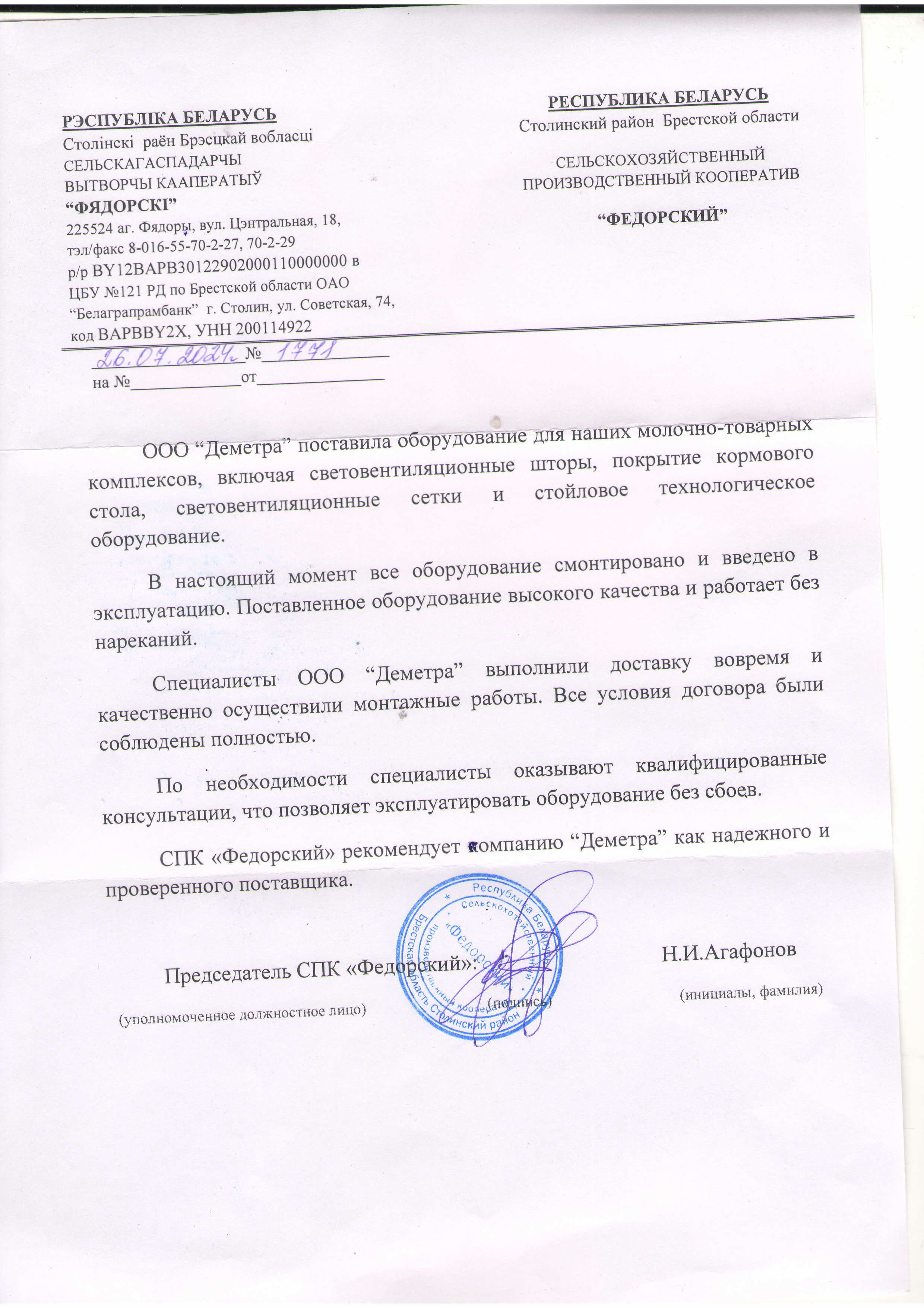 СПК Федорский