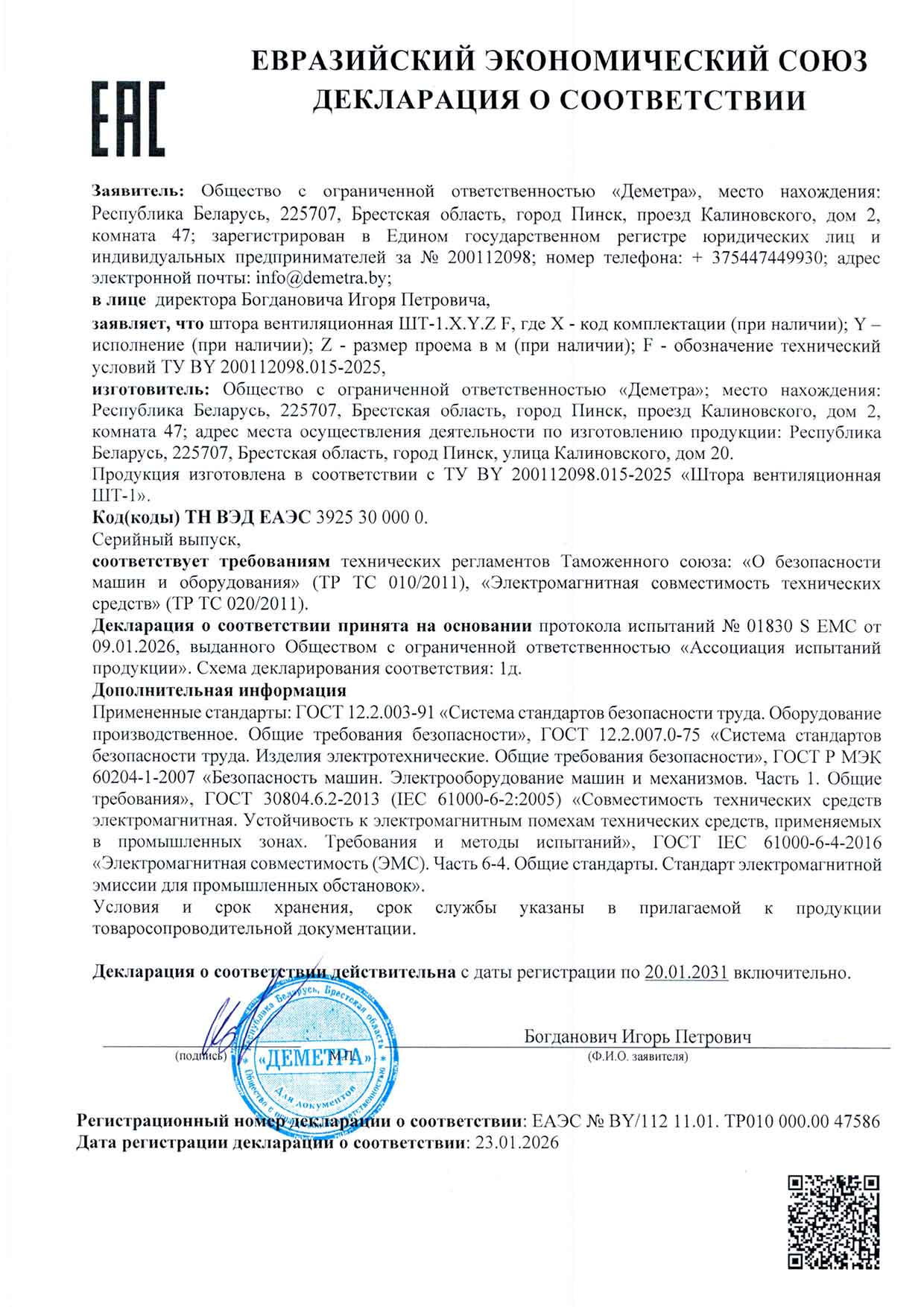 Декларация о соответствии ЕЭС Штора вентиляционная