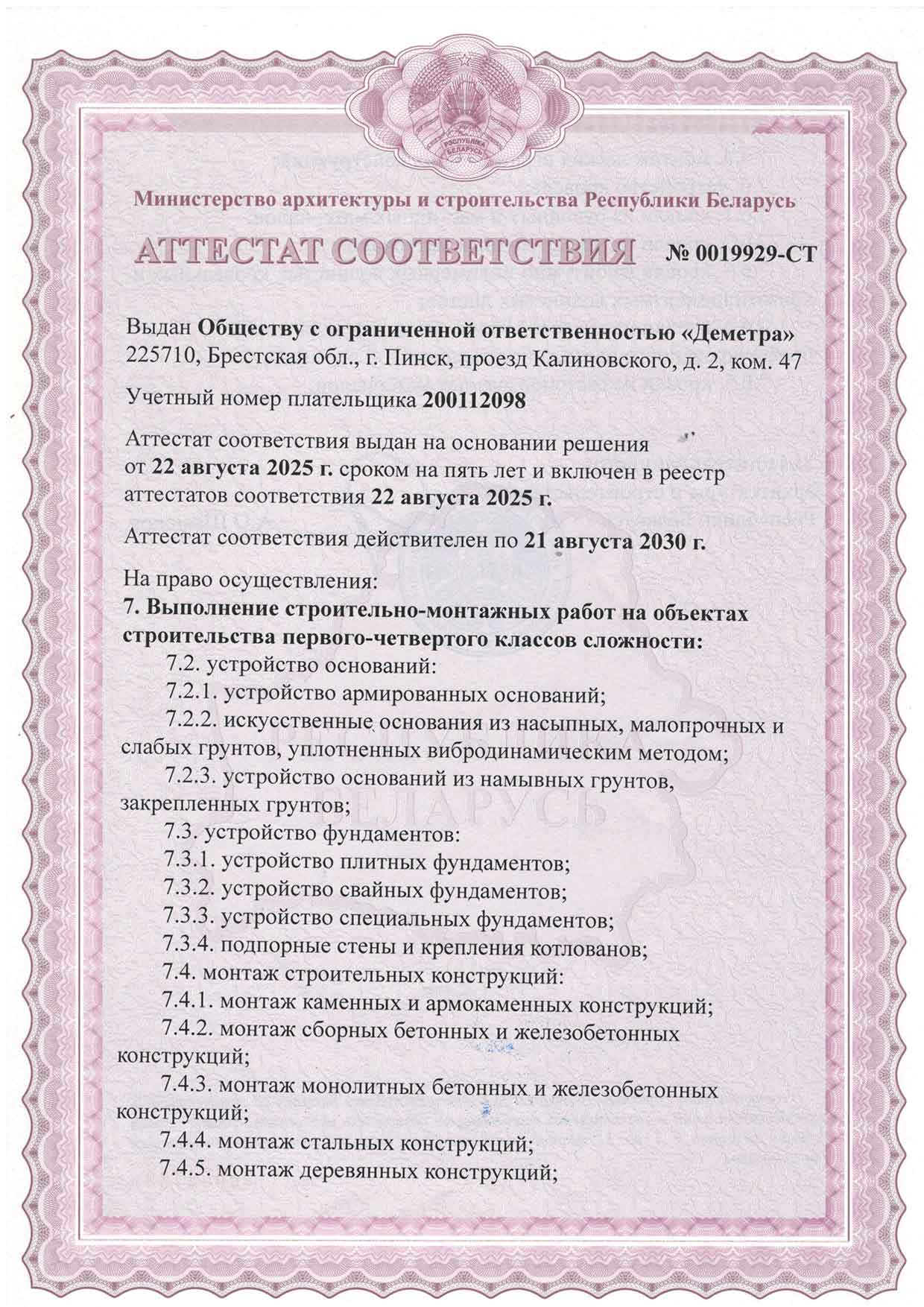 Аттестат соответствия на выполнение строительно-монтажных работ