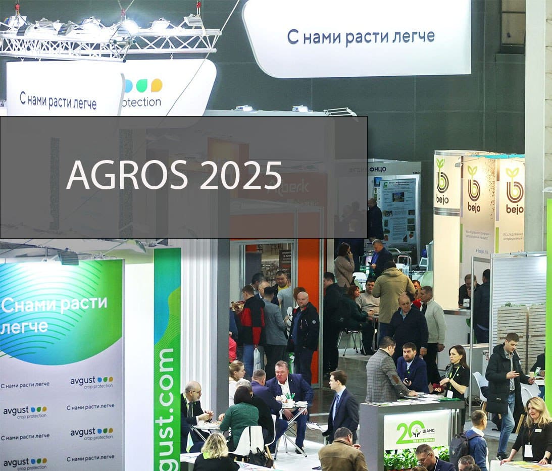 Выставка АГРОС 2025
