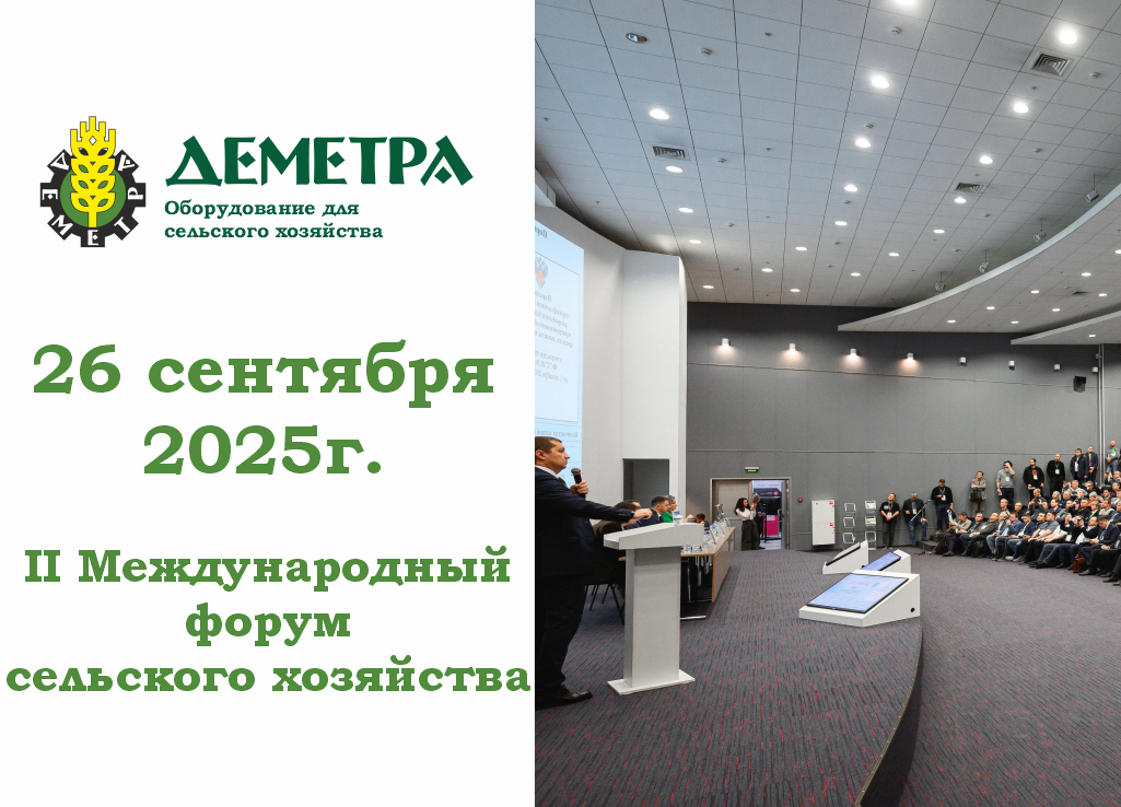 ООО «Деметра» — партнёр II Международного форума сельского хозяйства