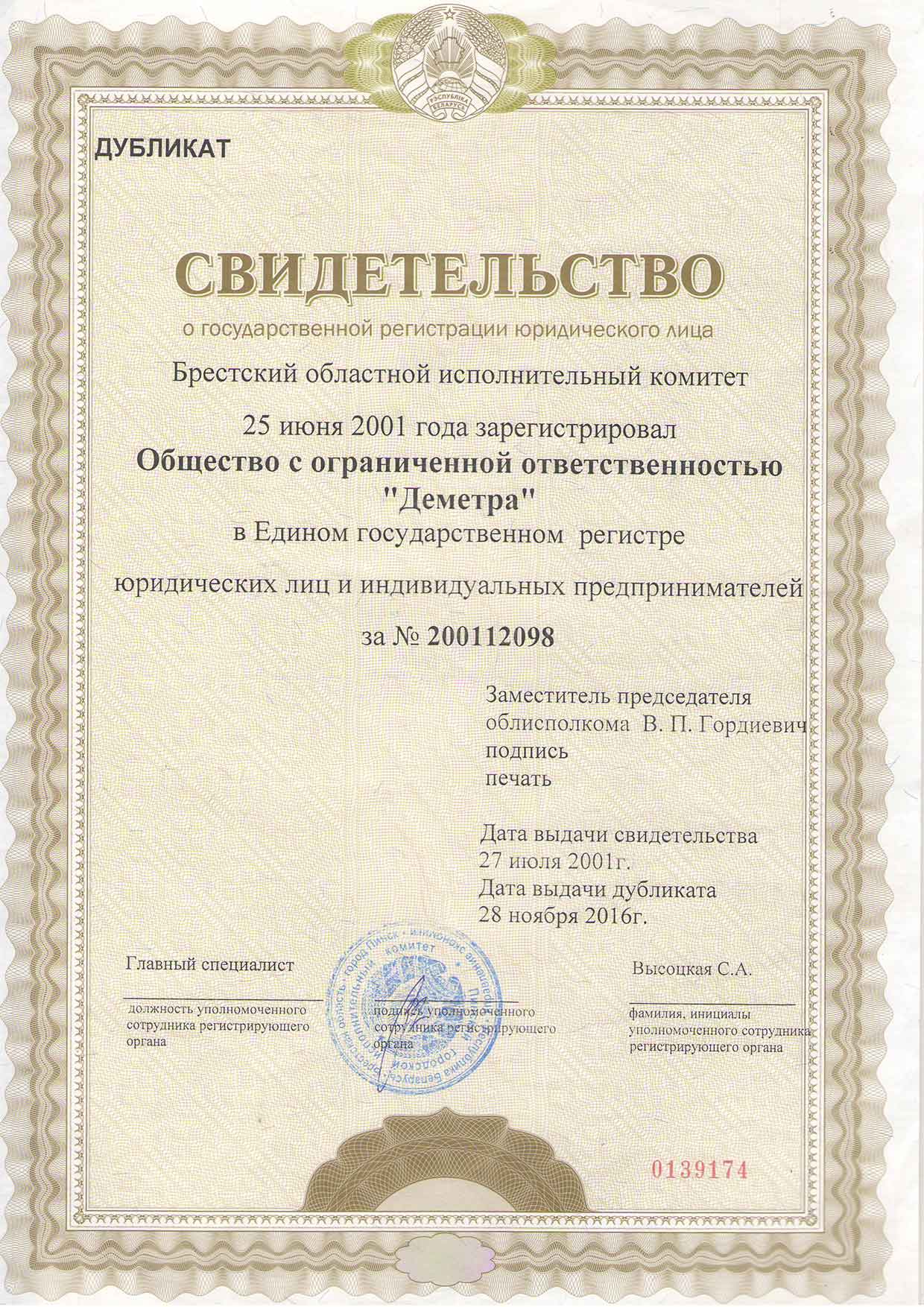 Свидетельство о государственной регистрации